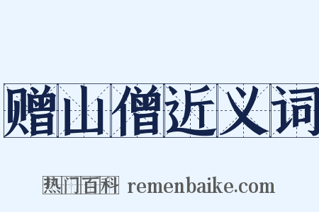 赠山僧近义词是什么意思的图片